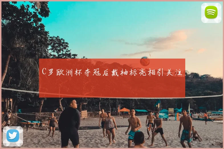 C罗欧洲杯夺冠后戴袖标亮相引关注
