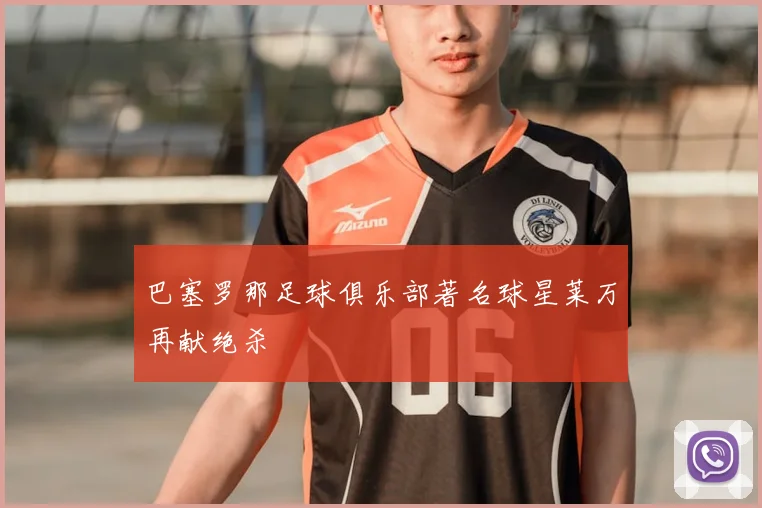 巴塞罗那足球俱乐部著名球星莱万再献绝杀