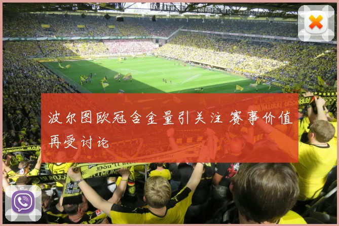 波尔图欧冠含金量引关注 赛事价值再受讨论