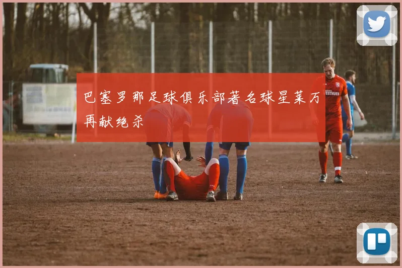巴塞罗那足球俱乐部著名球星莱万再献绝杀