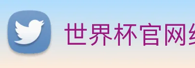 世界杯官网线上平台 logo